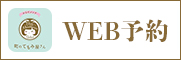 WEB予約